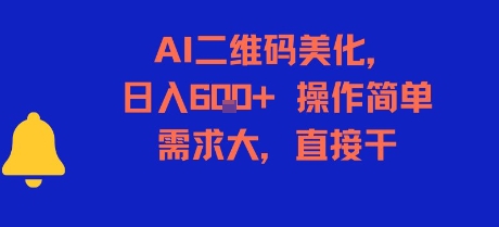 AI二维码美化，日入6张+，操作简单，需求大，直接干-幽忧帮