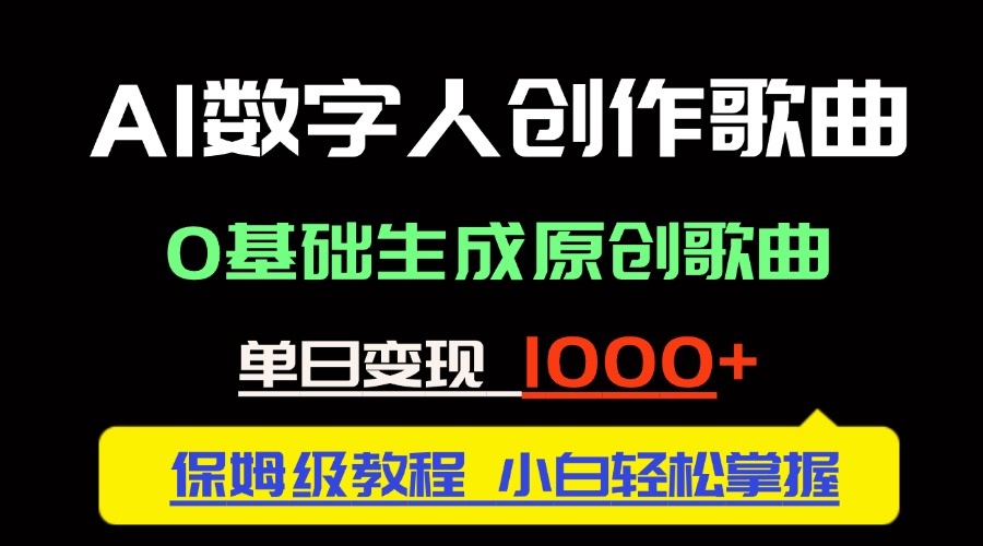 中视频新风口：AI数字人创作歌曲。0基础生成原创歌曲，单日变现1000＋-幽忧帮