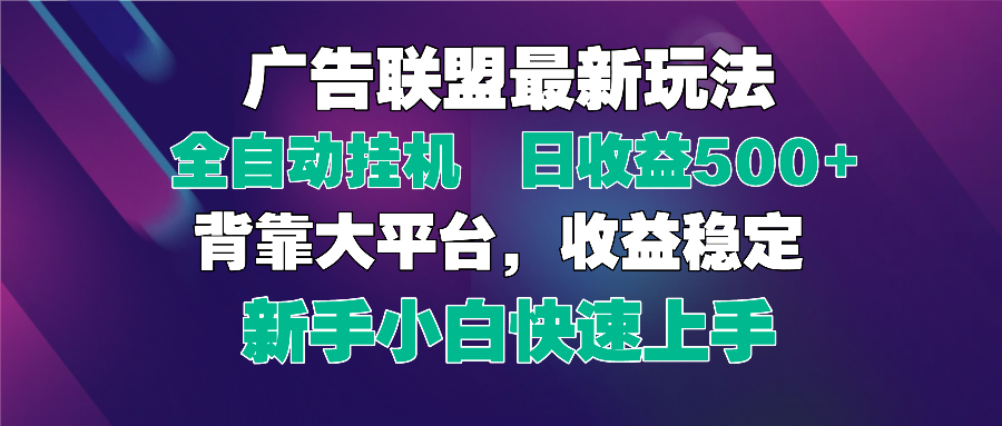 2025广告联盟最新玩法，单机单日500+全自动挂机可矩阵放大，新手小白快…-幽忧帮