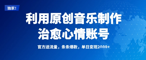 利用原创音乐制作治愈心情账号，条条爆款，单日变现多张-忧忧资源网
