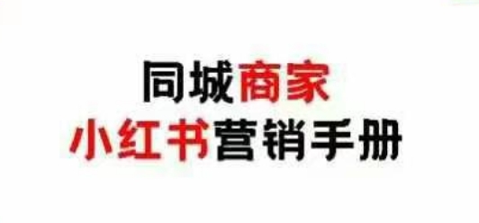 同城商家小红书营销手册，小红书0成本引爆线下流量-忧忧资源网