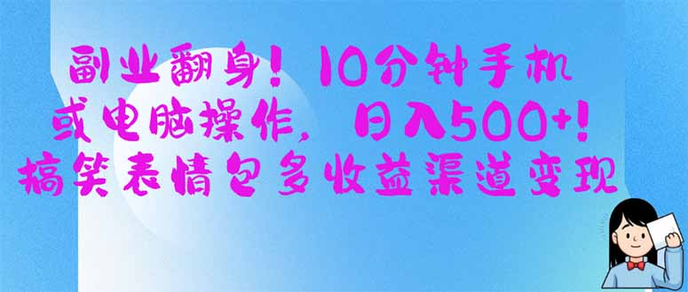 （14193期）副业翻身！10分钟手机或电脑操作，日入500+,搞笑表情包多收益渠道变现-忧忧资源网