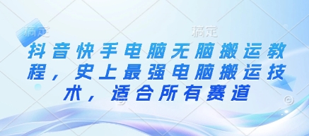 抖音快手电脑无脑搬运教程，史上最强电脑搬运技术，适合所有赛道-幽忧帮