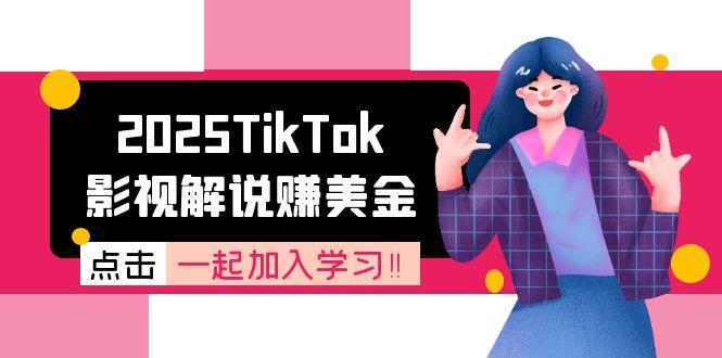 2025TikTok影视解说赚美金，账号注册全流程，中视频计划变现原理-幽忧帮