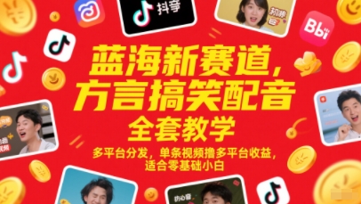 蓝海新赛道，方言搞笑配音全套教学，多平台分发，单条视频撸多平台收益，适合零基础小白-幽忧帮
