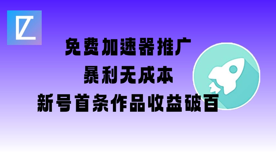 免费加速器推广项目_新号首条作品收益破百【图文+视频+2w字教程】-忧忧资源网