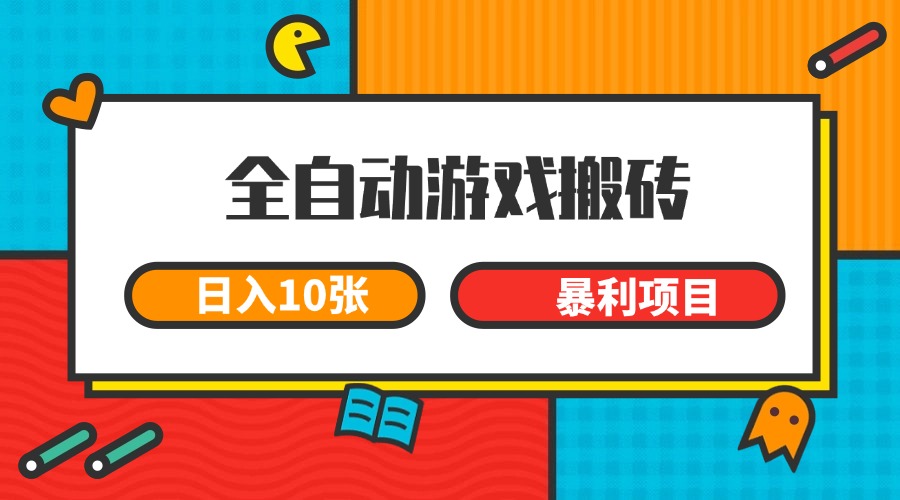 全自动游戏搬砖，日入10张 一个可以长期变现暴利项目-幽忧帮