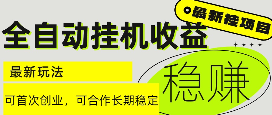 6月最新全自动挂机项目日入2000+长期稳定收益-幽忧帮