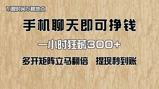 手机聊天即可赚钱，一小时狂薅300+！多开矩阵立马翻倍，提现秒到账！(…-忧忧资源网