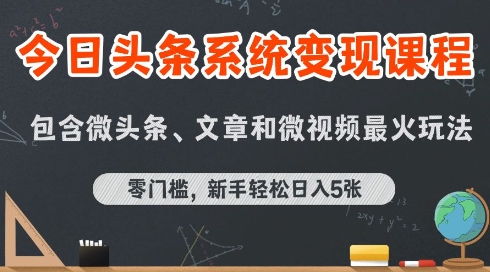 今日头条AI玩法系统课程，最新前沿变现玩法拆解，零门槛，新手轻松日入5张-幽忧帮