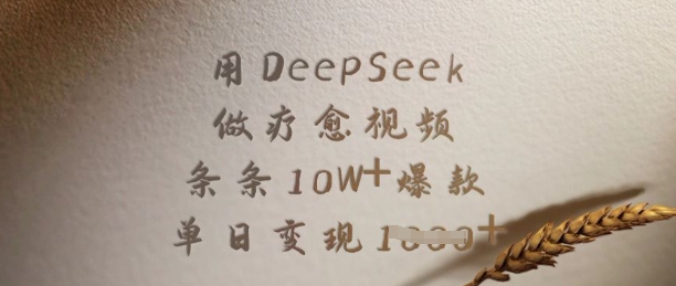用DeepSeek做疗愈视频，条条10W+爆款，单日变现多张-忧忧资源网