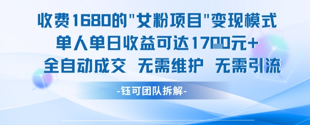 外面收费1680的女粉项目变现，单人单日收益可达1.7k，全自动成交无需维护-幽忧帮