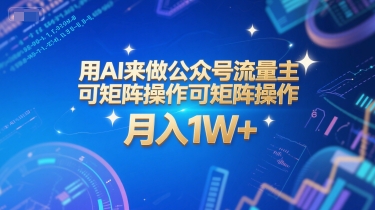 用AI来做公众号流量主，可矩阵操作，月入1W+，系统课【附工具指令】-幽忧帮