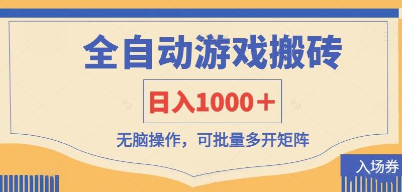 （14195期）全自动游戏打金搬砖，日入1000＋，无脑操作可批量多开矩阵-忧忧资源网