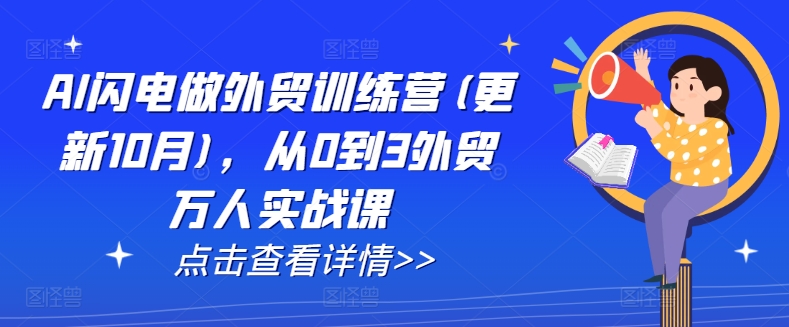 AI闪电做外贸训练营(更新25年4月)，从0到3外贸万人实战课-忧忧资源网