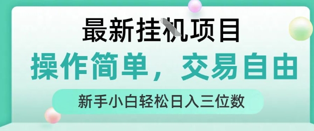 最新挂G项目，人人可上手，操作简单， 每天24小时自动运行轻松日入三位数【揭秘】-幽忧帮