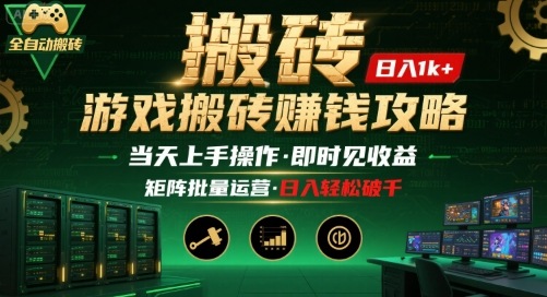 游戏全自动搬砖：长久稳定，当天上手就见收益，矩阵操作日入1k+【揭秘】-幽忧帮
