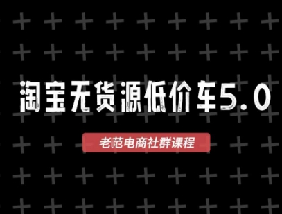 淘宝无货源2025VIP教程，​最新的淘宝无货源课程，1688代发，蓝海选品，零成本创业首选-幽忧帮