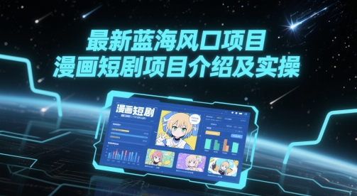最新蓝海风口项目，漫画短剧项目介绍及实操-幽忧帮