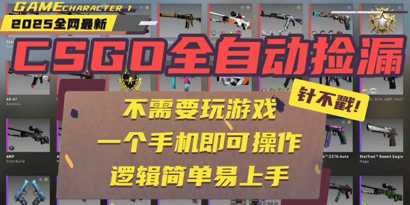 CSGO自动捡漏项目，最新玩法，不用挂机不用玩游戏，一个手机即可操作。…-幽忧帮