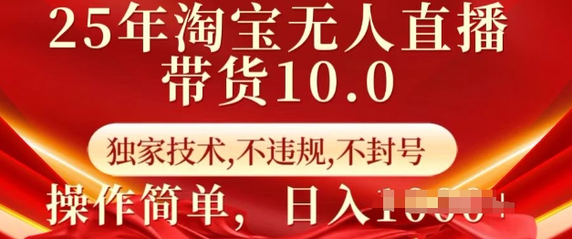 25年淘宝无人直播带货10.0   独家技术，不违规，不封号，操作简单，日入多张【揭秘】-忧忧资源网
