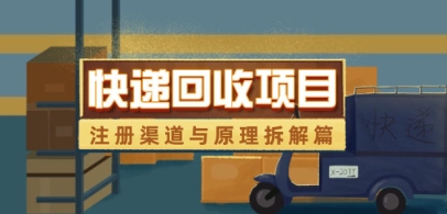 快递回收项目拆解_注册渠道与全流程原理解析-忧忧资源网