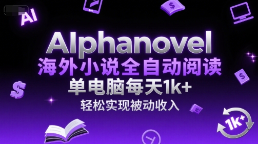 AIphanovel海外小说全自动阅读，单电脑每天1k+，轻松实现被动收入【揭秘】-幽忧帮