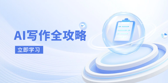 AI写作全攻略，拥抱AI写作新时代，从AI写作原理、核心技巧到实战应用-忧忧资源网