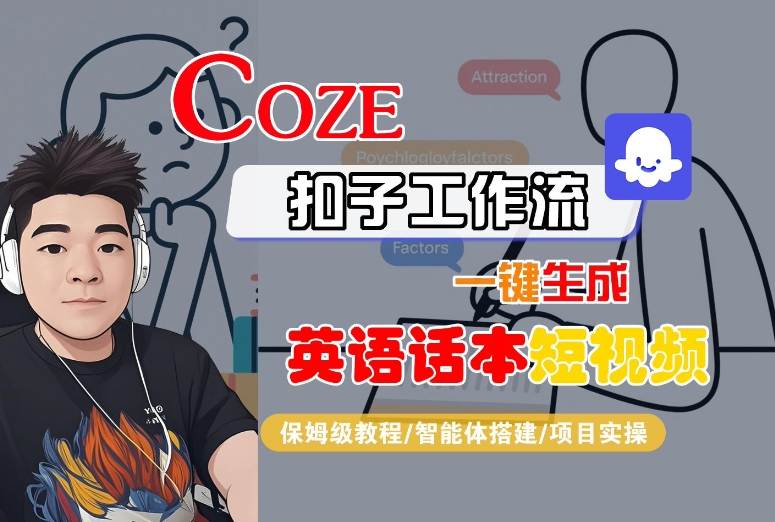 Coze扣子工作流一键生成英语话本短视频，保姆级教程-智能体搭建-项目实操-幽忧帮
