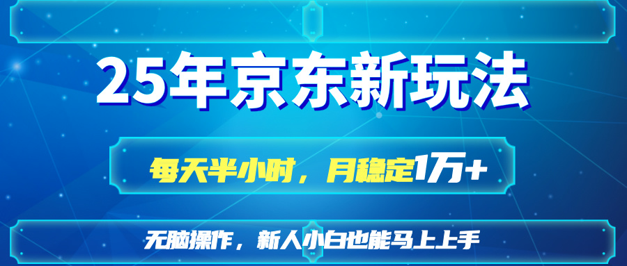 25京东新玩法，每天半小时，月稳定1W+-忧忧资源网
