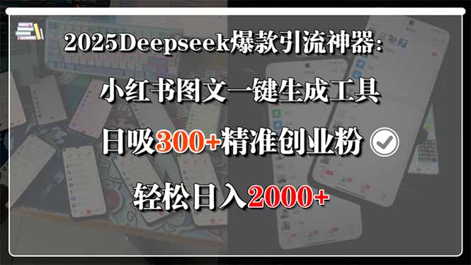2025Deepseek爆款引流神器：小红书图文一键生成工具，日吸300+精准创业…-幽忧帮
