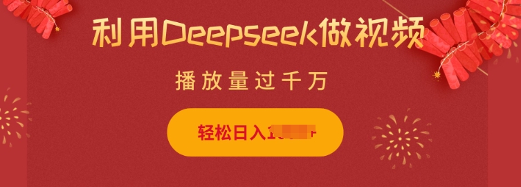 利用Deepseek做小猫摆摊视频，轻松日入多张，简单好操作-忧忧资源网