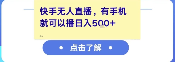 快手无人直播，有手机就可以播，收益可观日入5张+-幽忧帮
