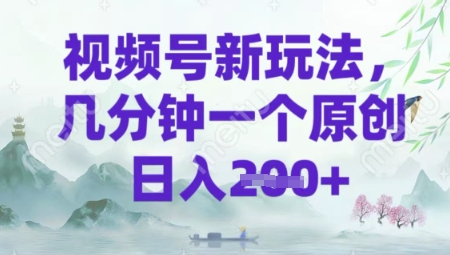 视频号新玩法，几分钟一个原创 轻松日入2张-忧忧资源网