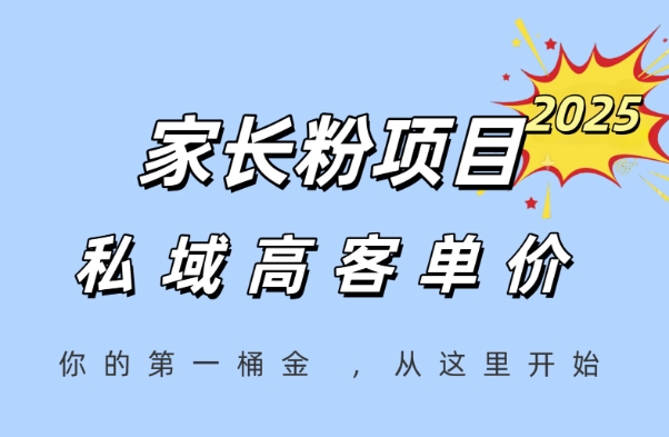 家长粉项目，一个可以长期变现暴利项目，私域高客单价，轻松完成你的人生第一桶金-幽忧帮