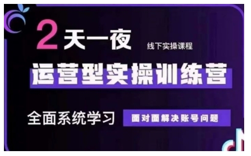 抖音直播运营型实操训练营，全面系统学习，面对面解决账号问题 12月10号-12号(第48期线下课)-忧忧资源网