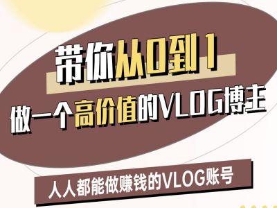 带你从0-1做一个高价值的VLOG博主二期，人人都能做挣钱的VLOG账号-忧忧资源网