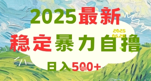 2025最新暴力自撸项目，日入5张+，可矩阵操作【揭秘】-忧忧资源网