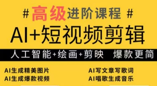水晶老师·AI+短视频剪辑：爆款秘籍进阶教学-忧忧资源网