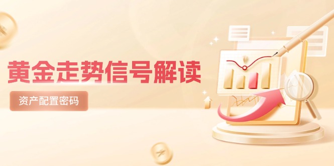 黄金走势信号解读，避险逻辑+市场情绪，美股剧震后的资产配置密码-忧忧资源网