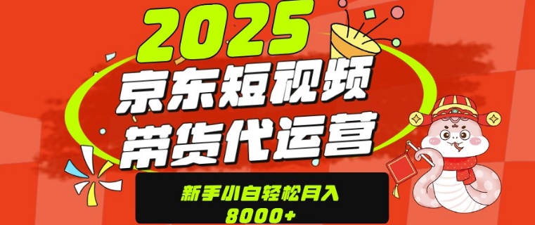 京东带货代运营，年底翻身项目，只需上传视频，单月稳定变现8k-幽忧帮