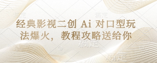 经典影视二创 Ai 对口型玩法爆火，教程攻略送给你-忧忧资源网