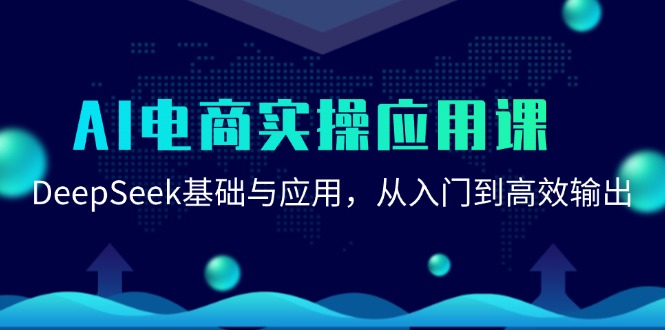 AI电商实操应用课：DeepSeek基础与应用，从入门到高效输出-幽忧帮