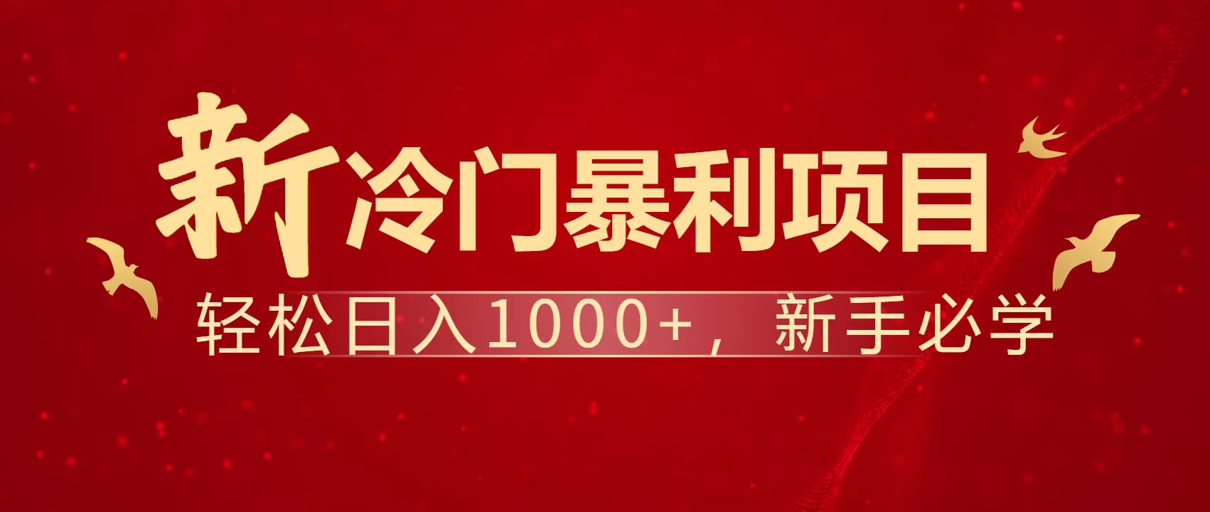 暴利项目，每天被动收益1500+，长期管道收益！0成本自己做老板！-忧忧资源网
