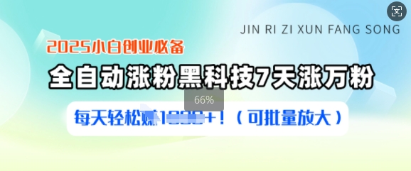 2025小白创业必备涨粉黑科技，7天涨万粉，每天轻松收益多张(可批量放大)-忧忧资源网