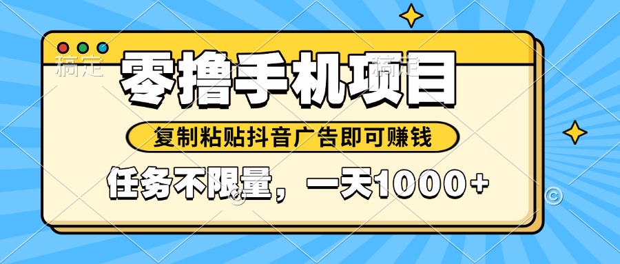 2025年最新手机零撸小项目，复制粘贴抖音广告即可赚钱，平台大水，任务…-忧忧资源网