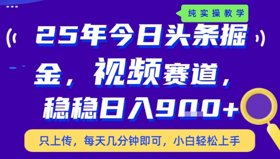 25年下半年头条最新玩法,,每天几分钟即可,稳稳日入9张+,无操作门槛【揭秘】-幽忧帮