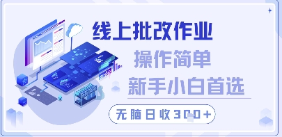 线上批改作业，操作简单新手小白首选，无脑日收300+【揭秘】-忧忧资源网