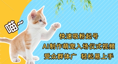 快速吸粉起号，AI制作萌宠入场仪式视频，受众群体广，轻松易上手-忧忧资源网