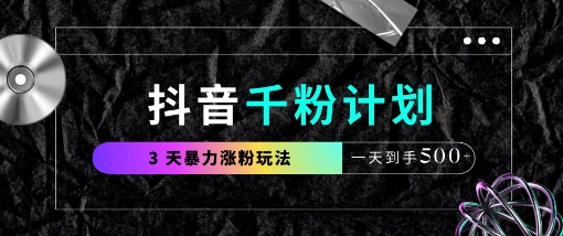 抖音千粉计划，最新玩法三天暴力涨千粉，一天到手5张-忧忧资源网